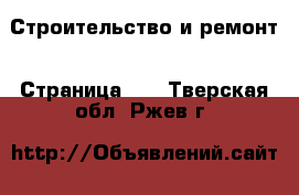  Строительство и ремонт - Страница 10 . Тверская обл.,Ржев г.